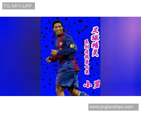 贝克汉姆与小罗的足球传奇对决谁才是真正的球场魔法师