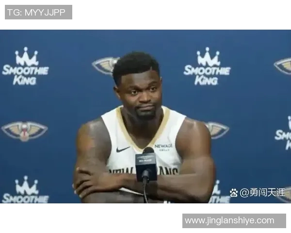 鹈鹕队为锡安聘请营养师全天候监控体重健康问题引发关注